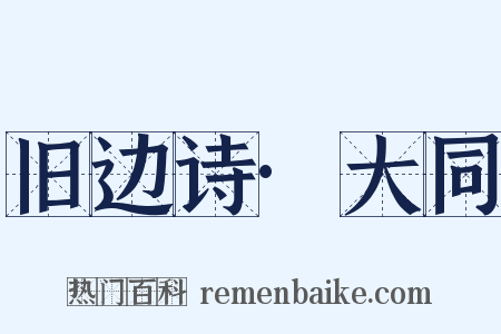 旧边诗·大同是什么意思的图片